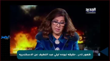 ظهور نادر.. حقيقة نبوءة ليلى عبد اللطيف عن الإسكندرية